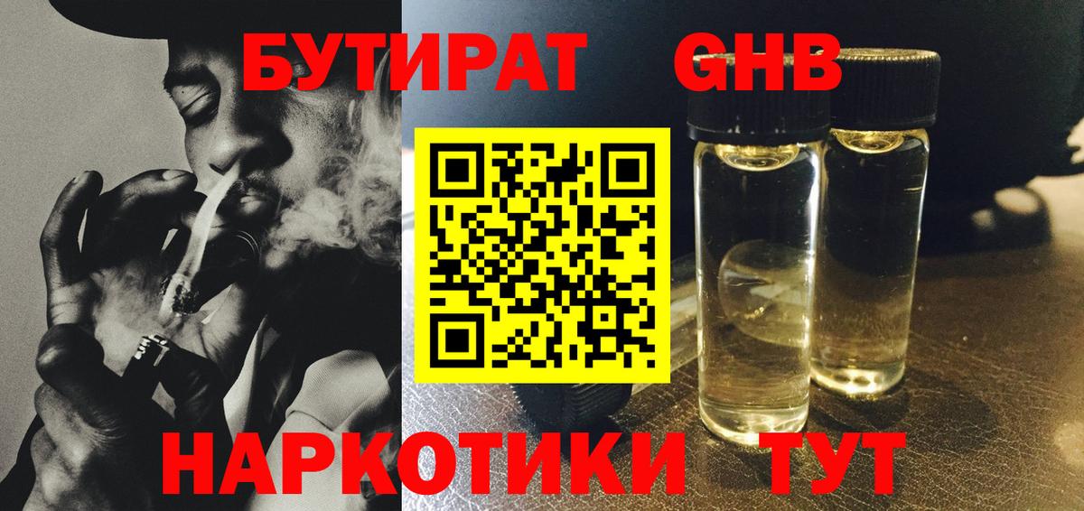 Бутират 99% Краснознаменск