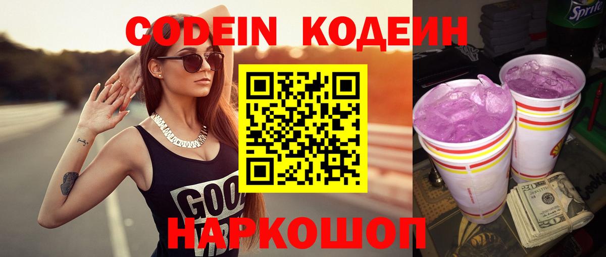 Краснознаменск  Кодеин Purple Drank  Кодеиновый сироп Lean Purple Drank  Вход с VPN 